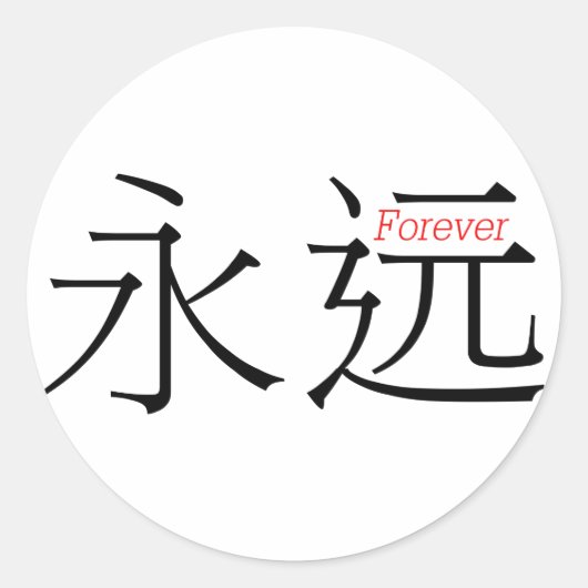 FOREVER (yong'yuan)のキャラクター中国の ラウンドシール (正面)