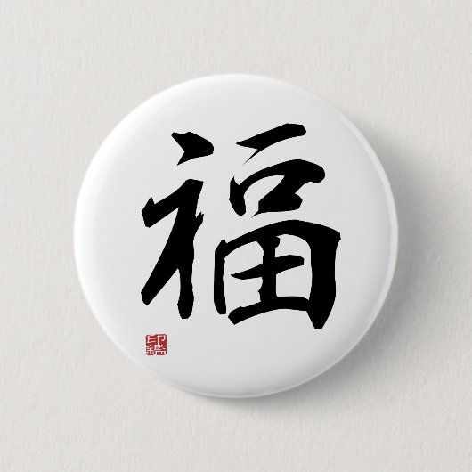 Fortune - Japanese Kanji 缶バッジ (正面)