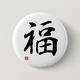 Fortune - Japanese Kanji 缶バッジ