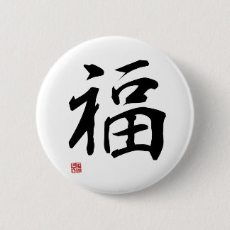 Fortune - Japanese Kanji 缶バッジ