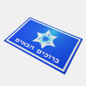 Fractal Magen Lavan – ようこそ(ヘブライ語) ドアマット (アングル)