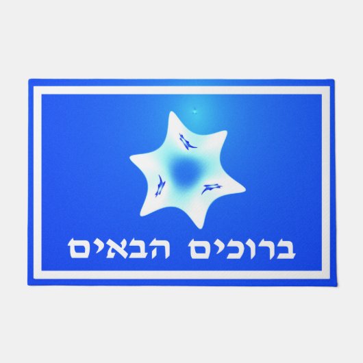 Fractal Magen Lavan – ようこそ(ヘブライ語) ドアマット (正面)