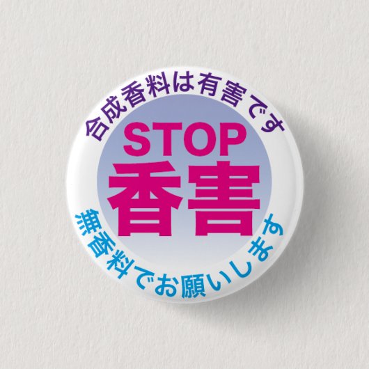 Fragrance Free badge1 缶バッジ (正面)