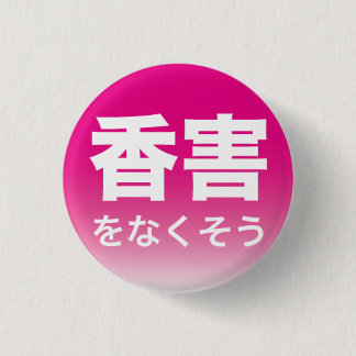 Fragrance Free badge3 缶バッジ