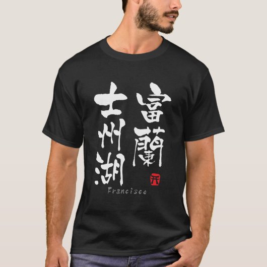 Francisco KANJI(中国のキャラクター) Tシャツ (正面)