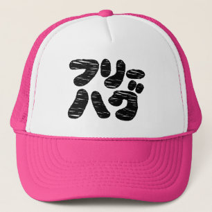FREE HUGS フリーハグ ~カタカナ日本の言語 キャップ