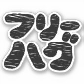 FREE HUGS フリーハグ ~カタカナ日本の言語 シール (正面)