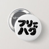 FREE HUGS フリーハグ ～カタカナ日本の言語 缶バッジ (正面&裏面)