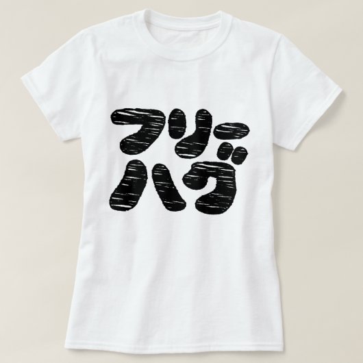 FREE HUGS フリーハグ ~カタカナ日本の言語 Tシャツ (デザイン正面)