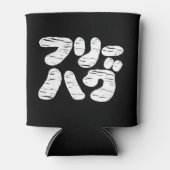 FREE HUGS フリーハグ ~カタカナ日本の語缶C 缶クーラー (正面)