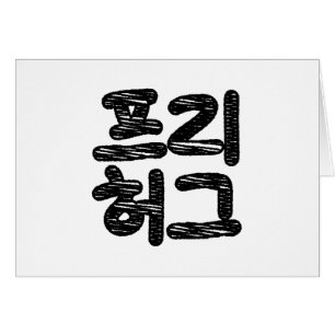FREE HUGS 프리 허그 ~韓国語ハングル言語カード
