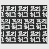 FREE HUGS 프리 허그 ～韓国語ハングル言語ラッピング ラッピングペーパー (フラット)