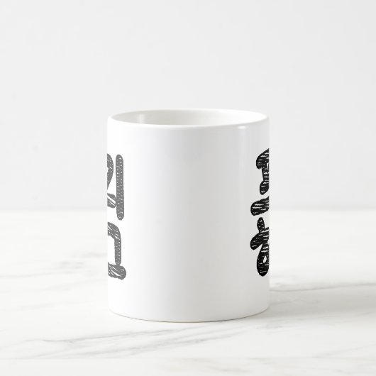 FREE HUGS 프리 허그 ~韓国語ハングル語 コーヒーマグカップ (中央)