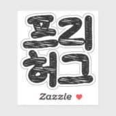 FREE HUGS 프리 허그 ~韓国語ハングル語 シール (シート)