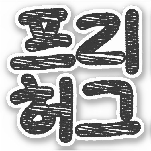 FREE HUGS 프리 허그 ~韓国語ハングル語 シール (正面)