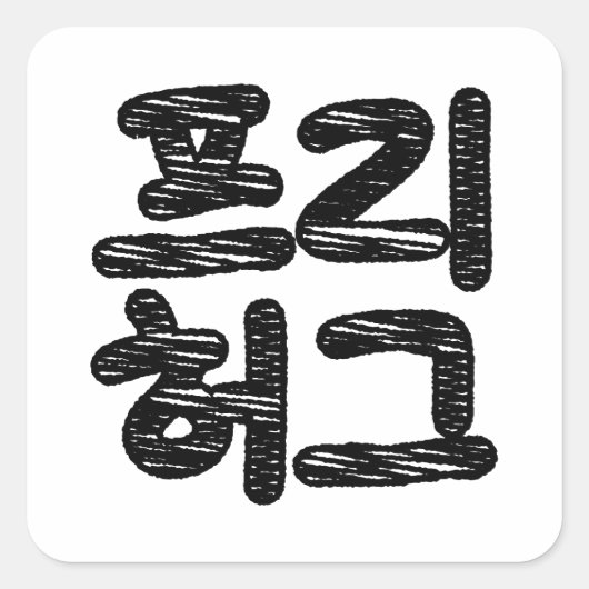 FREE HUGS 프리 허그 ～韓国語ハングル語 スクエアシール (正面)