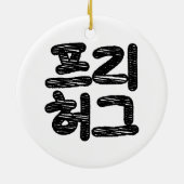 FREE HUGS 프리 허그 ～韓国語ハングル語 セラミックオーナメント (裏面)