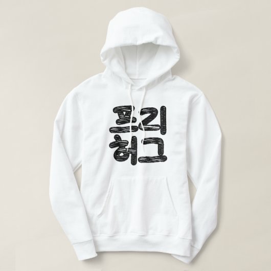 FREE HUGS 프리 허그 ～韓国語ハングル語 パーカ (デザイン正面)