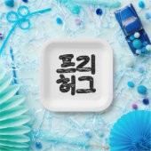 FREE HUGS 프리 허그 ～韓国語ハングル語 ペーパープレート (パーティー)