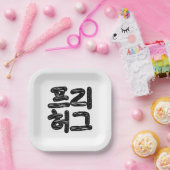 FREE HUGS 프리 허그 ～韓国語ハングル語 ペーパープレート (パーティー)