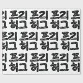 FREE HUGS 프리 허그 ~韓国語ハングル語 ラッピングペーパー (フラット)