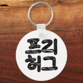 FREE HUGS 프리 허그 ~ Korean Hangul Language キーホルダー (正面)