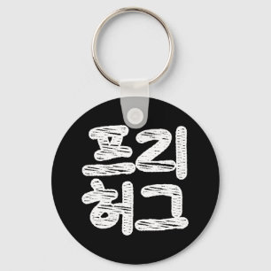 FREE HUGS 프리 허그 ~ Korean Hangul Language Keychain キーホルダー