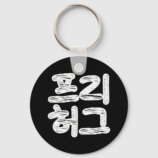 FREE HUGS 프리 허그 ~ Korean Hangul Language Keychain キーホルダー (正面)