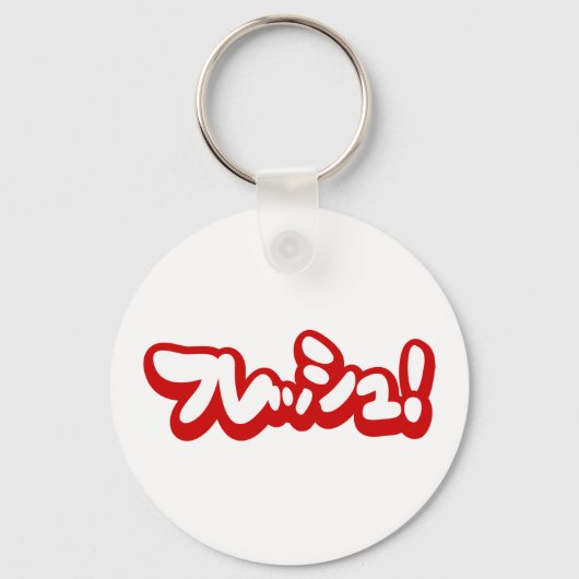 Fresh Japanese フレッシュ! キーホルダー (正面)