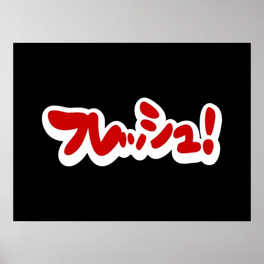 Fresh Japanese フレッシュ! ポスター (正面)