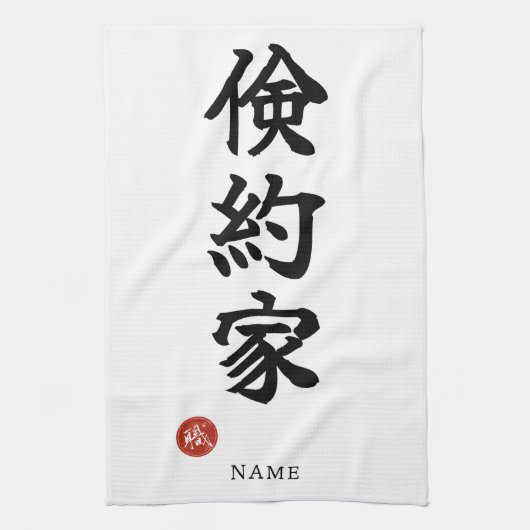 Frugal (Kenyakuka) Japanese Kanji キッチンタオル (縦)