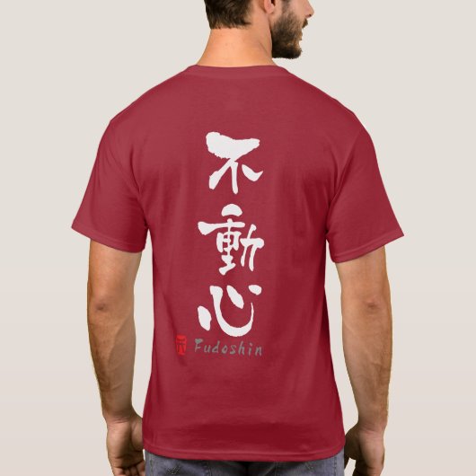 「Fudoshin」の漢字(Budoの言葉) Tシャツ (裏面)