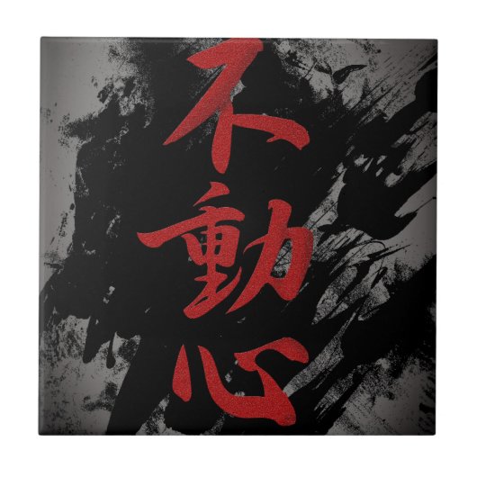 Fudoshin タイル (正面)