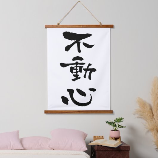 Fudoshin, Japnese Calligraphy 吊り下げ型タペストリー (寝室)