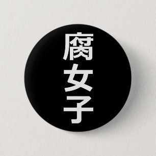 Fujoshi 缶バッジ
