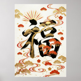 Fuku: Calligraphy "Good Fortune" 260020001 ポスター