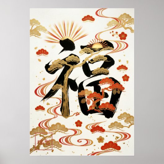 Fuku: Calligraphy "Good Fortune" 260020001 ポスター (正面)
