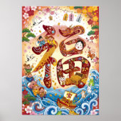 Fuku: Calligraphy "Good Fortune"260020002 ポスター (正面)