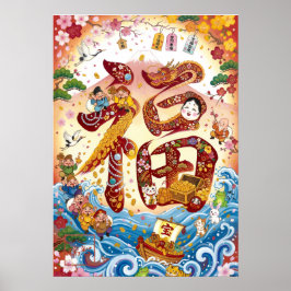 Fuku: Calligraphy "Good Fortune"260020002 ポスター