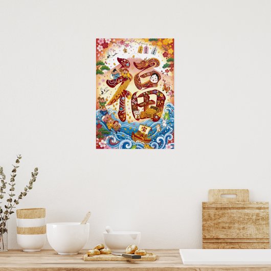 Fuku: Calligraphy "Good Fortune"260020002 ポスター (キッチン)