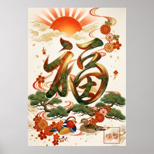 Fuku: Calligraphy "Good Fortune" 260020207 ポスター (正面)