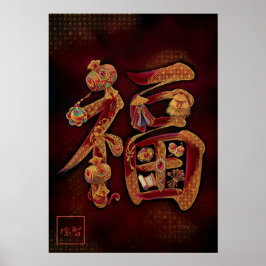 Fuku: Calligraphy "Good Fortune" 260020222 ポスター