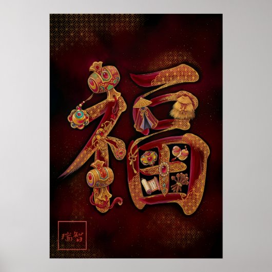 Fuku: Calligraphy "Good Fortune" 260020222 ポスター (正面)