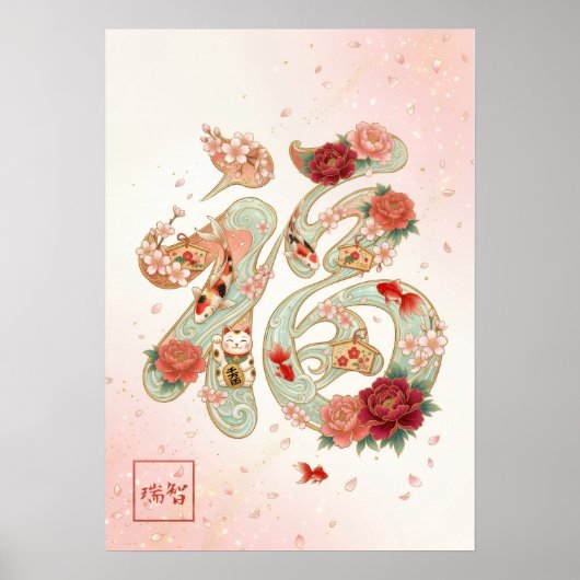 Fuku: Calligraphy "Good Fortune"260020230 ポスター (正面)