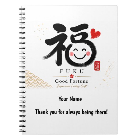 Fuku Japanese Good Fortune Personalized Notebook ノートブック (正面)