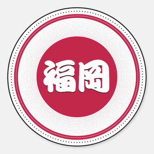 Fukuoka City Pride Emblem – Japanese Identity ラウンドシール (正面)