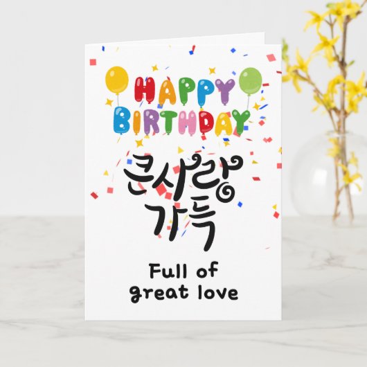 Full of Great Love – Korean Calligraphy Birthday  カード (黄色い花)