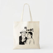 Funny Cantonese Meme Tote Bag – “我全都要 / I Want It  トートバッグ (正面)