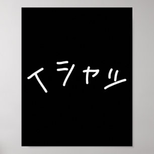 「Funny Japan Tex」と書かれたTシャツ - 面白い日本語のテキスト ポスター