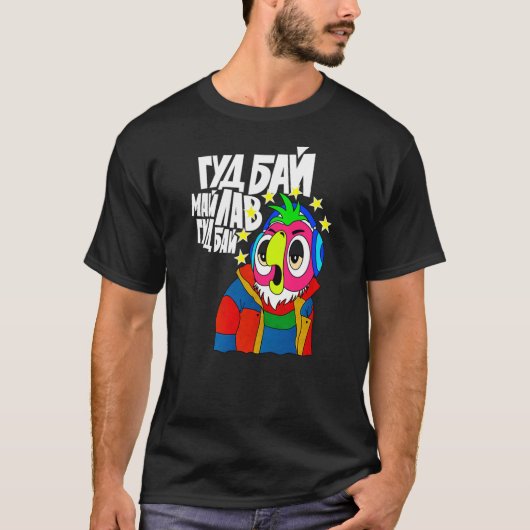 Funny Soviet Russian Cartoon Cool Parrot Tシャツ (正面)